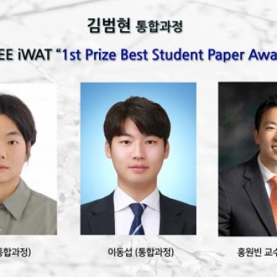 [ 수상 ]김범현 (통합과정), 2023 IEEE iWAT에서“1st Prize Best Student Paper Award”수상