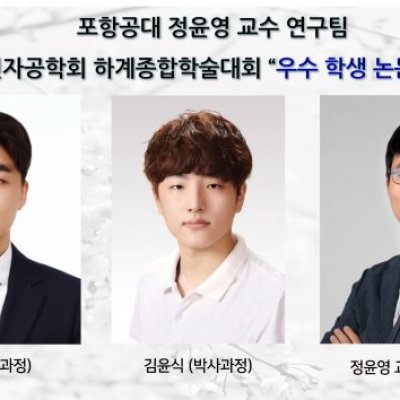 [ 수상 ]포항공대 정윤영 교수 연구팀, 대한전자공학회 하계종합학술대회 ”우수 학생 논문상” 수상