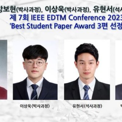 [ 수상 ]강보현(박사과정), 이상욱(박사과정), 유현서(석사과정),제 7회 IEEE EDTM Conference 2023 ‘Best Student Paper Award 3편 선정’