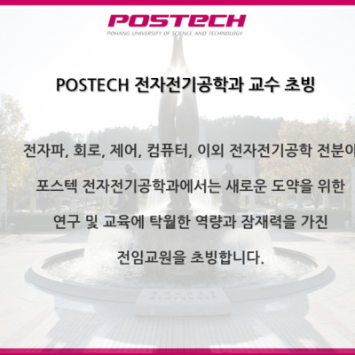 POSTECH 전자전기공학과 교수 초빙