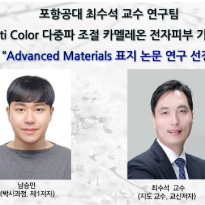 [ 기사 ]최수석 교수 연구팀_Multi Color 다중파 조절 카멜레온 전자피부 기술 개발 “Advanced Materials 표지 논문 연구 선정”