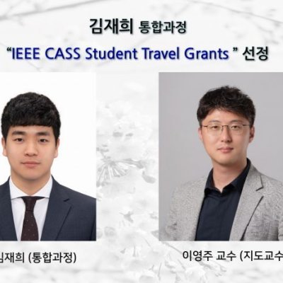 [ 수상 ]김재희 (통합과정) “IEEE CASS Student Travel Grants ” 선정