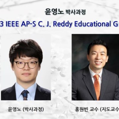 [ 수상 ]윤영노 (박사과정), 2023 IEEE AP-S C. J. Reddy Educational Grant 선정