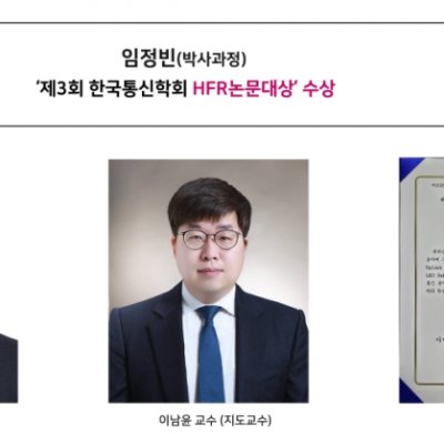 [ 수상 ]임정빈(박사과정)‘제3회 한국통신학회 HFR논문대상’ 수상