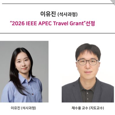 [ 기사 ]이유진 (석사과정) “2026 IEEE APEC Travel Grant”선정