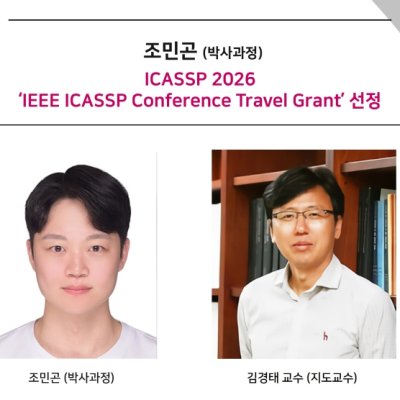 [ 기사 ]조민곤 (박사과정)ICASSP 2026‘IEEE ICASSP Conference Travel Grant’ 선정