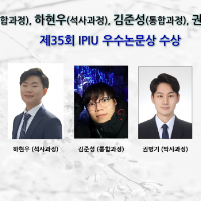 [ 수상 ]오현빈 (통합과정), “제35회 IPIU 우수논문상” 수상