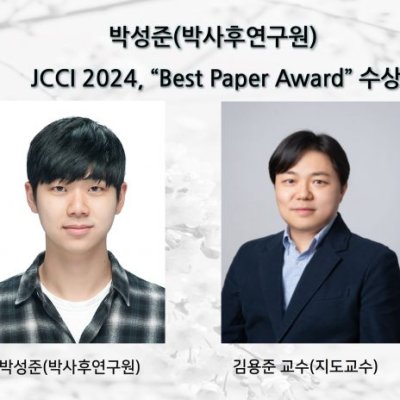 박성준(박사후연구원), JCCI 2024, “Best Paper Award” 수상