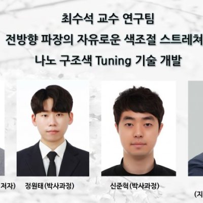 최수석 교수 연구팀, 전방향 파장의 자유로운 색조절 스트레쳐블 나노 구조색 Tuning 기술 개발 Light:Science Applications (LSA) 연구 논문 발표