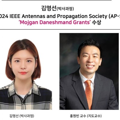 김명선(박사과정),2024 IEEE Antennas and Propagation Society (AP-S) ‘Mojgan Daneshmand Grants’ 수상