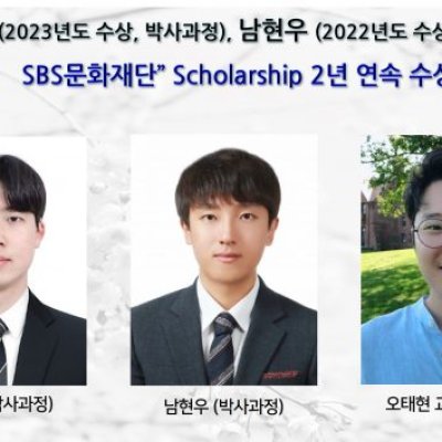 [ 수상 ]김성빈 (2023년도 수상, 박사과정), 남현우 (2022년도 수상, 박사과정), “SBS문화재단” Scholarship 2년 연속 수상