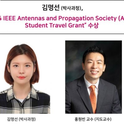 [ 수상 ]김명선 (박사과정), 2024 IEEE Antennas and Propagation Society (AP-S) Student Travel Grant” 수상