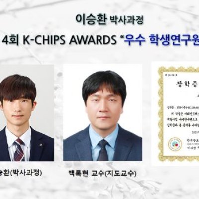 [ 수상 ]이승환 (박사과정) 제 4회 K-CHIPS AWARDS ’우수 학생연구원 선정’