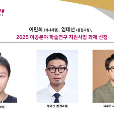 [ 기사 ]이민희 (석사과정), 염태선 (통합과정), 2025 이공분야 학술연구 지원사업 과제 선정