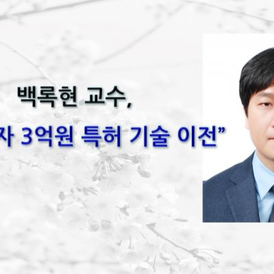 [ 기사 ]백록현 교수, 삼성전자에 3억원 특허 기술 이전