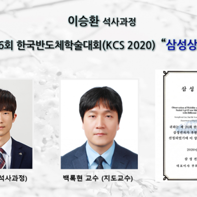 [ 수상 ]이승환 (석사과정 )제 26회 한국반도체학술대회(KCS 2020) 삼성상 수상