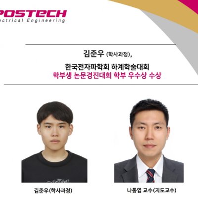 [ 수상 ]김준우 (학사과정), 한국전자파학회 하계학술대회 학부생 논문경진대회 학부 우수상 수상