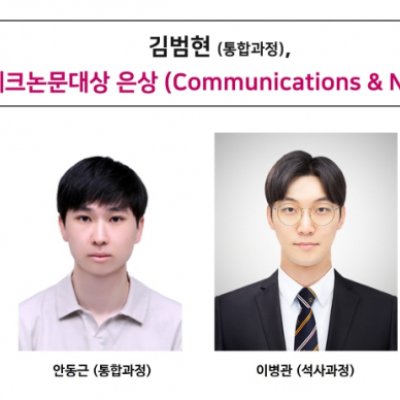 [ 수상 ]김범현 (통합과정), 삼성휴먼테크논문대상 은상 (Communications & Networks) 수상