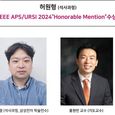 [ 수상 ]허원형 (석사과정), IEEE APS/URSI 2024“Honorable Mention”수상