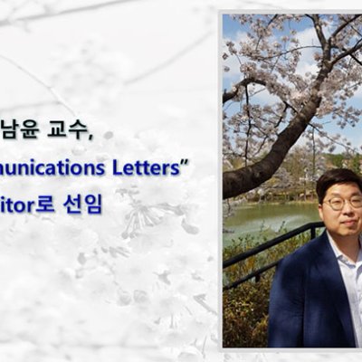 이남윤 교수 ‘IEEE Communications Letters’ Editor 로 선임