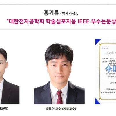 [ 수상 ]홍기륜 (박사과정), “대한전자공학회 학술심포지움 IEEE 우수논문상”