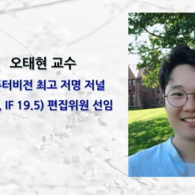 [ 기사 ]오태현 교수, 컴퓨터비전 최고 저명 저널 (IJCV, IF 19.5) 편집위원 선임