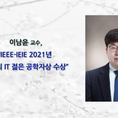 이남윤 교수, IEEE-IEIE 2021년 올해의 IT 젊은 공학자상 수상