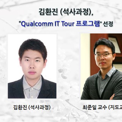 [ 수상 ]김환진 (석사과정), “Qualcomm IT Tour 프로그램”선정