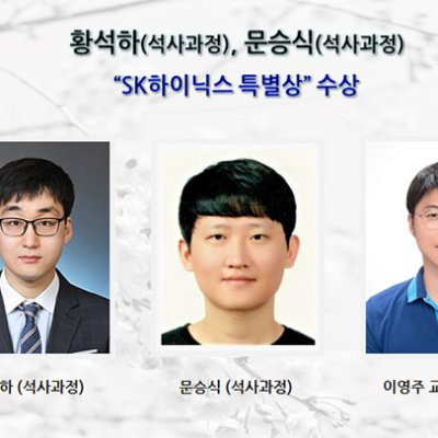 [ 수상 ]황석하, 문승식 “SK하이닉스 특별상”수상