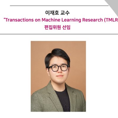 [ 기사 ]이재호 교수“Transactions on Machine Learning Research (TMLR)”편집위원 선임