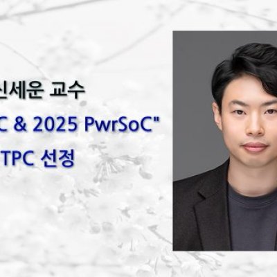 [ 기사 ]신세운 교수, “IEEE CICC & 2025 PwrSoC” TPC 선정
