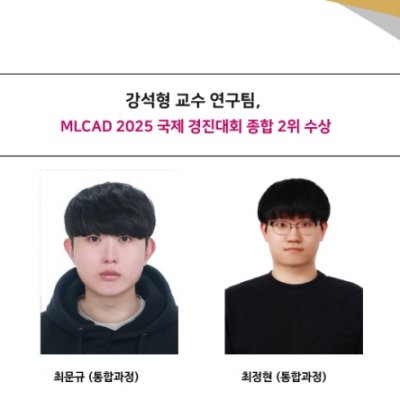 [ 수상 ]강석형 교수 연구팀,MLCAD 2025 국제 경진대회 종합 2위 수상