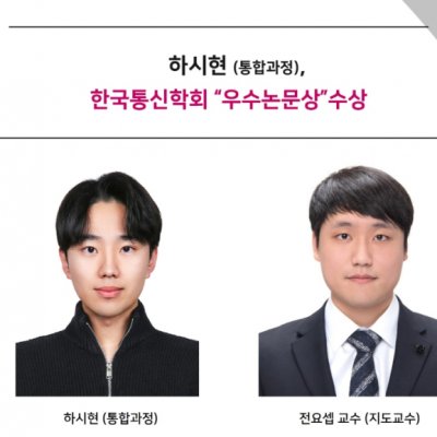 [ 수상 ]하시현 (통합과정), 한국통신학회 “우수논문상”수상