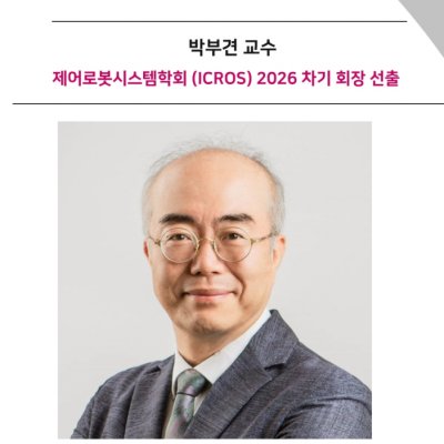 [ 기사 ]박부견 교수, 제어로봇시스템학회 (ICROS) 2026 차기 회장 선출