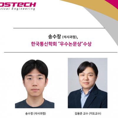 [ 수상 ]송수창 (석사과정), 한국통신학회 “우수논문상”수상