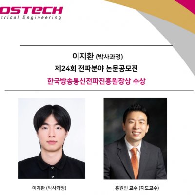 이지환 (박사과정) 제24회 전파분야 논문공모전 한국방송통신전파진흥원장상 수상