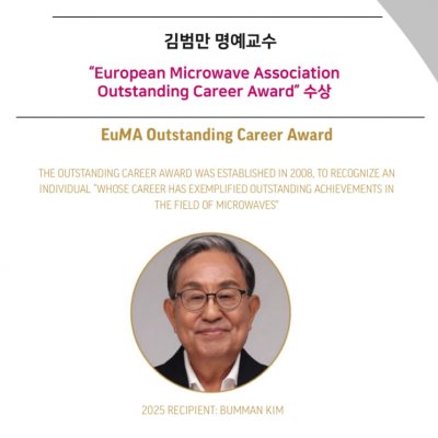 [ 수상 ]김범만 명예교수, “European Microwave Association Outstanding Career Award” 수상
