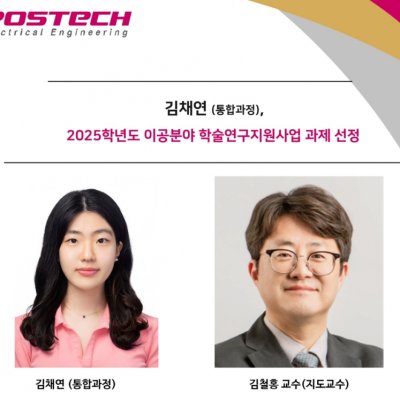 [ 기사 ]김채연 (통합과정), 2025학년도 이공분야 학술연구지원사업 과제 선정