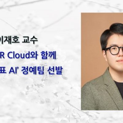 [ 기사 ]이재호 교수 “NAVER Cloud와 함께 ‘국가대표 AI’ 정예팀 선발