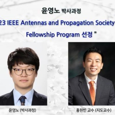 윤영노(박사과정),2023 IEEE Antennas and Propagation Society (AP-S) Fellowship Program 선정