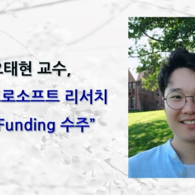 오태현 교수, 마이크로소프트 리서치 Gift Funding 수주