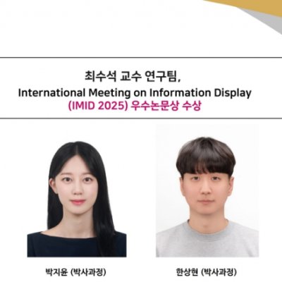 [ 수상 ]최수석 교수 연구팀,International Meeting on Information Display (IMID 2025) 우수논문상 수상