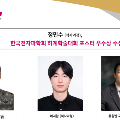 정민수 (석사과정), 한국전자파학회 하계학술대회 포스터 우수상 수상
