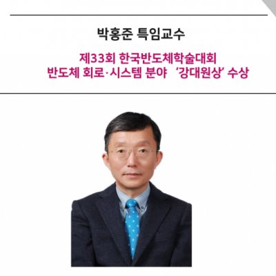 [ 수상 ]박홍준 특임교수、 제33회 한국반도체학술대회반도체 회로·시스템 분야 ‘강대원상’ 수상