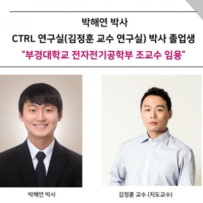 [ 기사 ]박해연 (박사),CTRL 연구실 박사 졸업생,“부경대학교 전자전기공학부 조교수 임용＂
