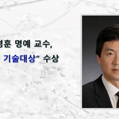 전경훈 명예 교수, “해동 기술대상”수상