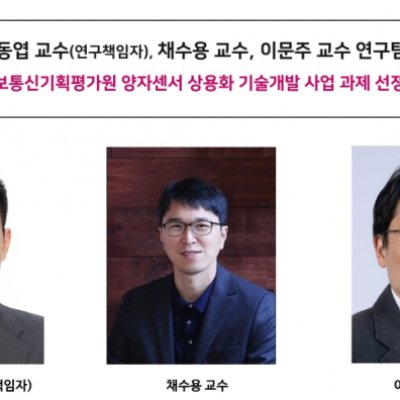[ 기사 ]나동엽 교수(연구책임자), 채수용 교수, 이문주 교수 연구팀 , “정보통신기획평가원 양자센서 상용화 기술개발 사업 과제 선정”