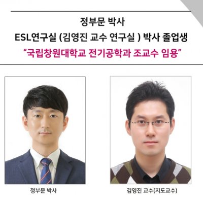 [ 기사 ]정부문 박사. ESL연구실 (김영진 교수 연구실 ) 박사 졸업생, “국립창원대학교 전기공학과 조교수 임용”