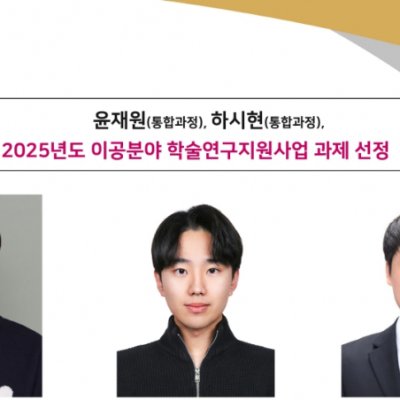 [ 기사 ]윤재원(통합과정), 하시현(통합과정) 2025년도 이공분야 학술연구지원사업 과제 선정