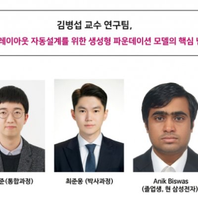 [ 기사 ]김병섭 교수 연구팀, 아날로그 레이아웃 자동설계를 위한 생성형 파운데이션 모델의 핵심 난제 해결